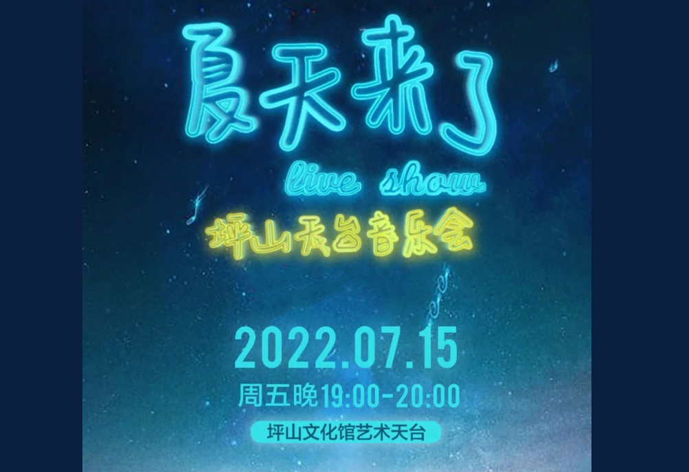 坪山天台音乐会今夜唱响