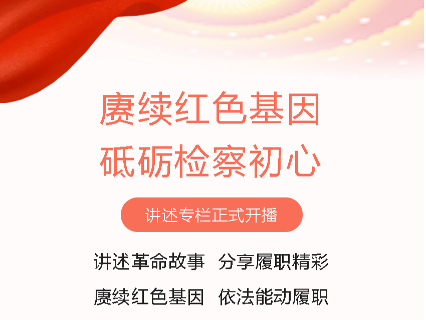 《“赓续红色基因·砥砺检察初心”——福田区人民检察院讲述》专栏正式开播