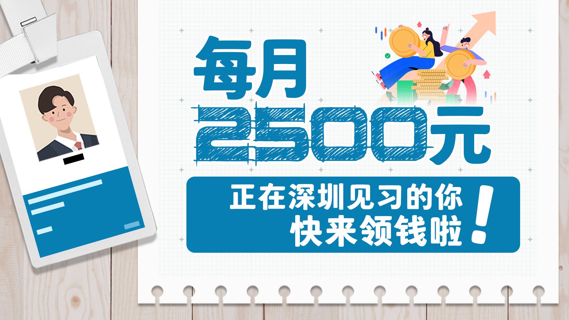 一图读懂｜每月2500元，在深圳见习的你快来领钱啦！ 