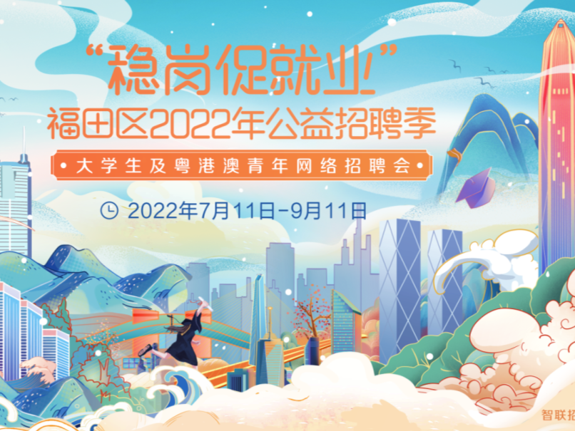 福田区2022年公益招聘季火热来袭，你准备好了吗？