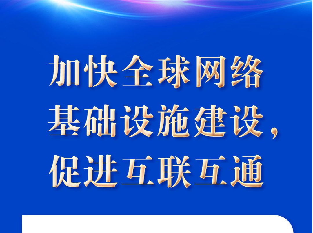 时习之 “五点主张”凝聚共识 习近平谈构建网络空间命运共同体 