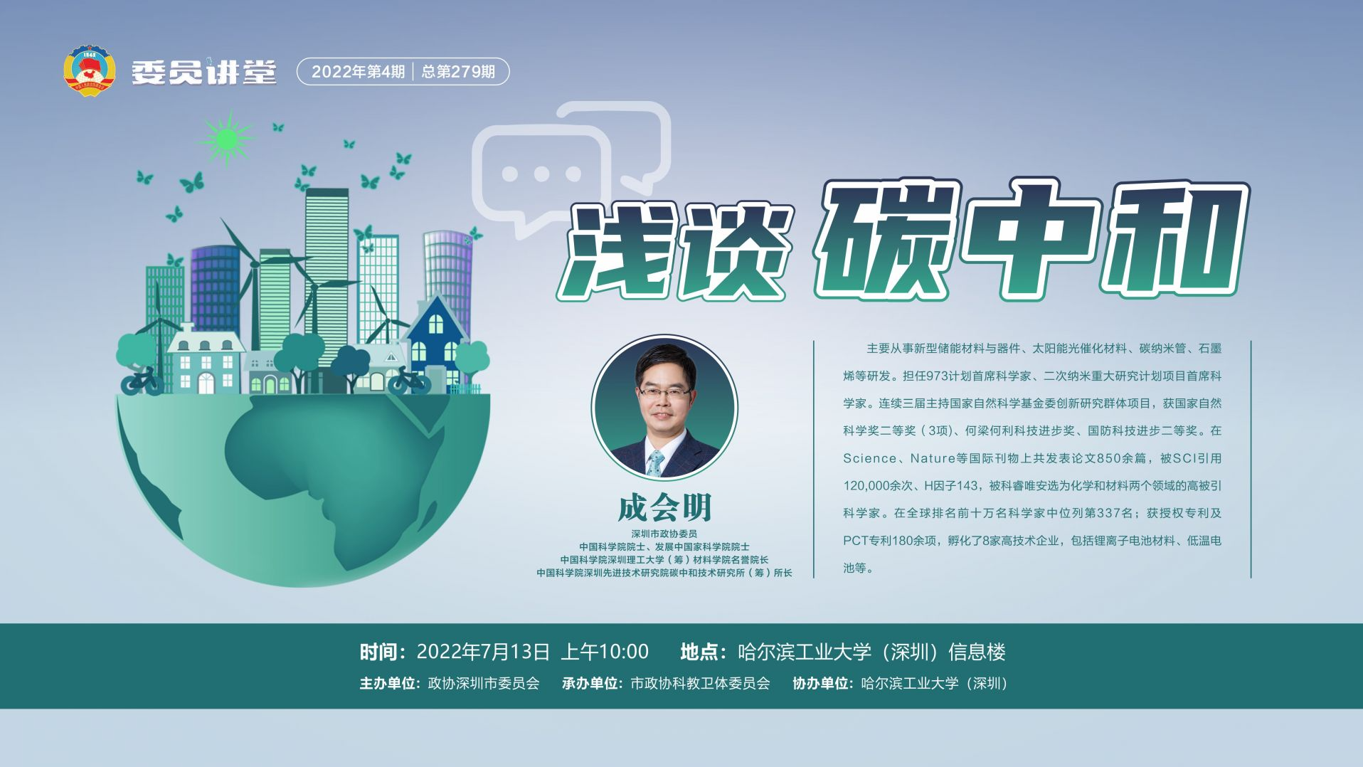 直播回顾｜2022委员讲堂第四期——浅谈碳中和