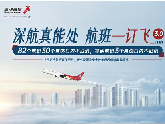 深圳航空“一订飞”活动延长3个月！保障旅客暑期安心出行