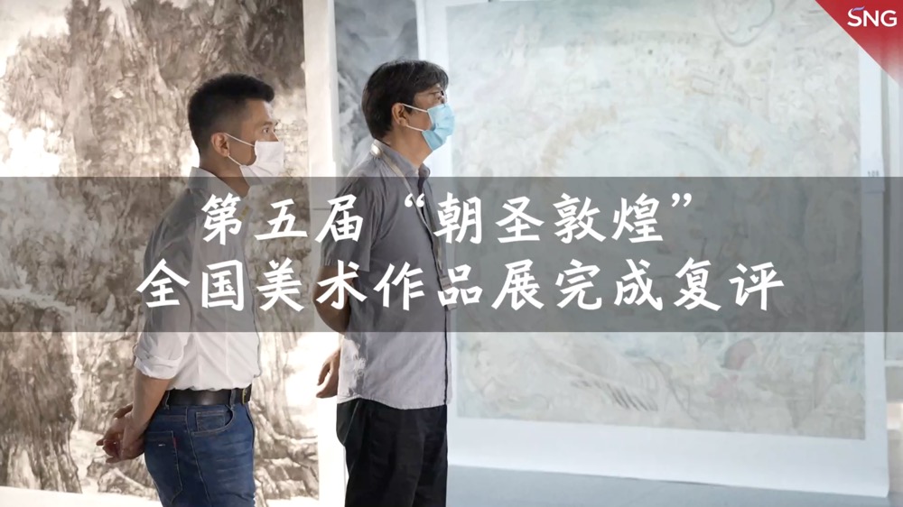 第五届“朝圣敦煌”全国美术作品展在深完成复评