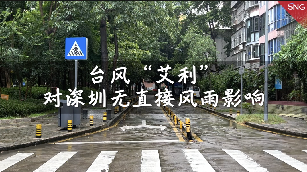 台风“艾利”对深圳无直接风雨影响