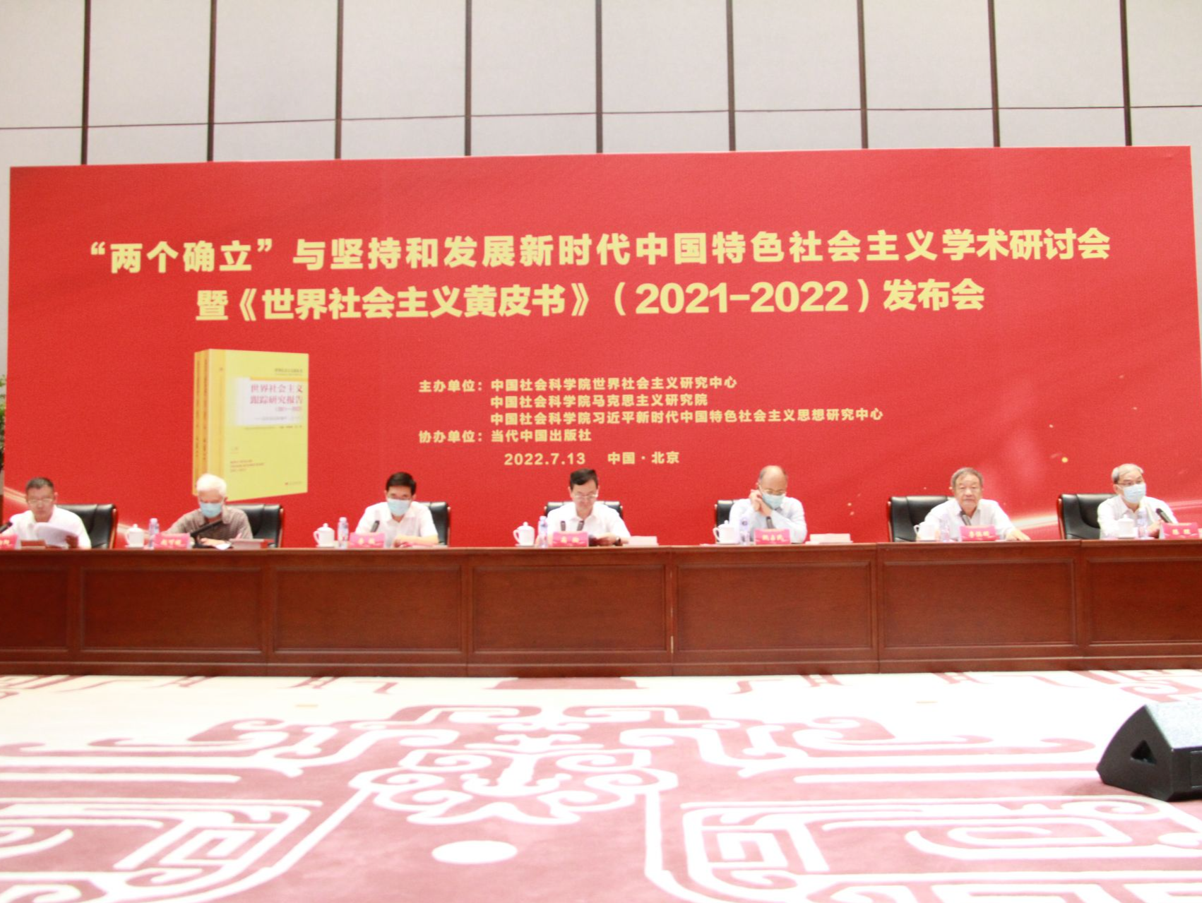“两个确立”与坚持和发展新时代中国特色社会主义学术研讨会暨《世界社会主义黄皮书》发布会在京召开