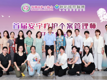 深圳护士协会首届安宁疗护个案管理师培训班开班