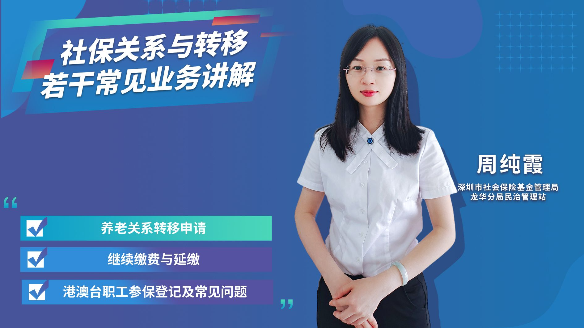 直播｜社保关系与转移若干常见业务讲解