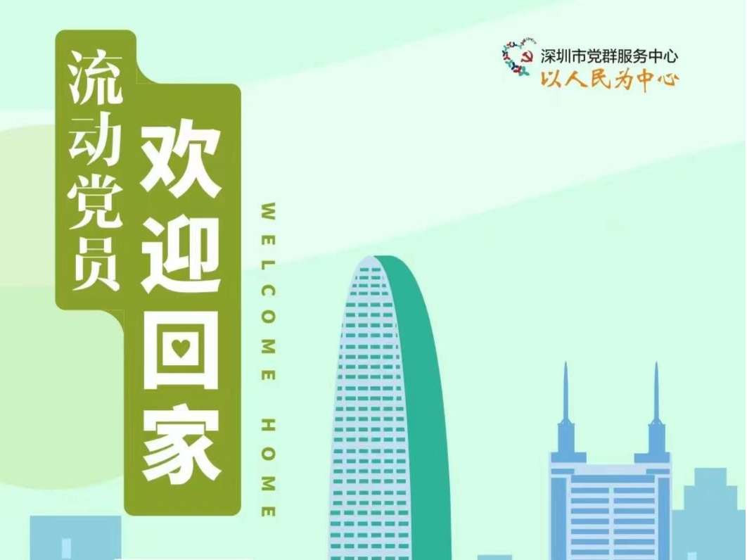 流动党员，欢迎回家