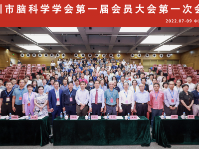 深圳市脑科学学会正式成立，搭建学术与技术交流平台
