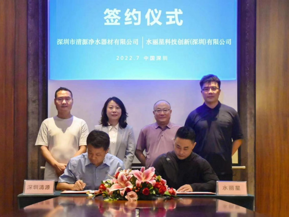 推动标准化净水材料落地应用 水丽星与深圳水务清源签署战略合作协议