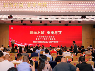 深圳市酒类行业协会七届二次会员大会暨成立20周年庆典举行