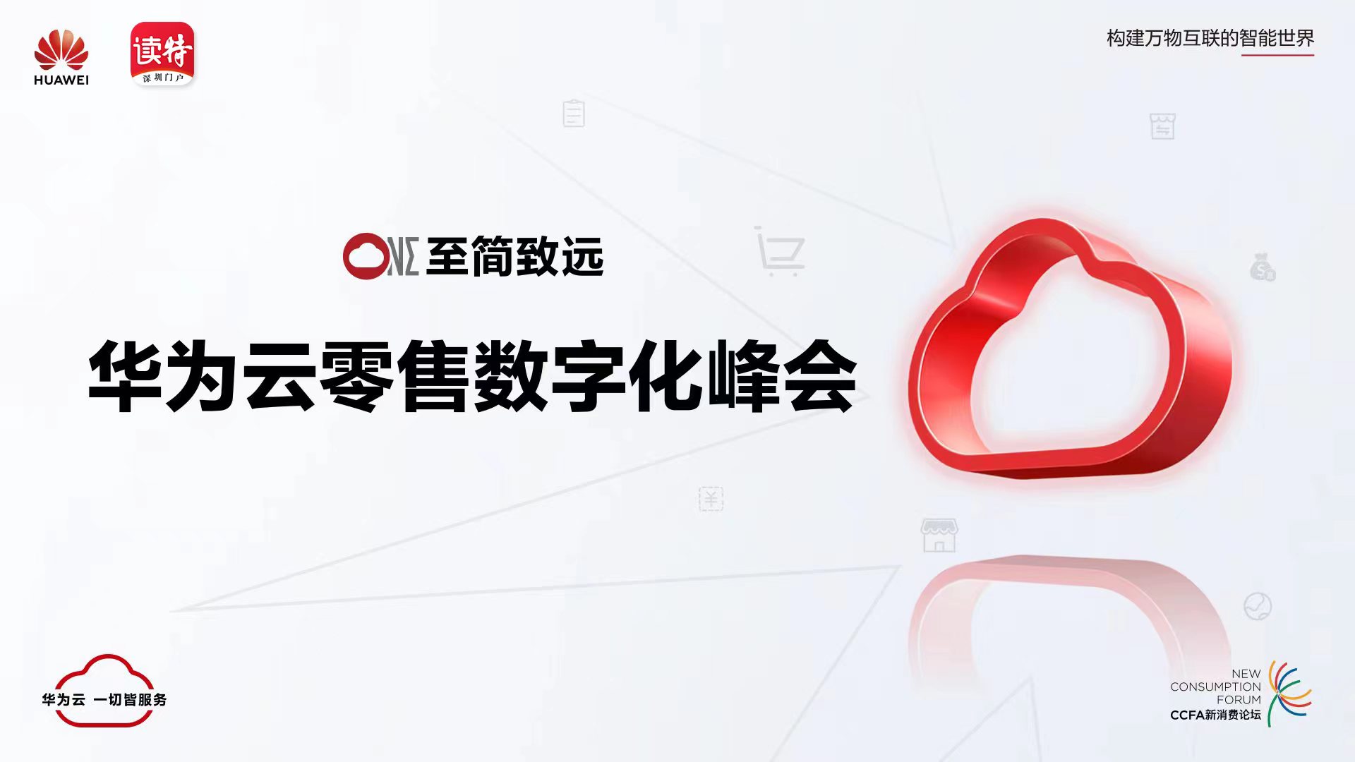 直播｜华为云零售数字化峰会