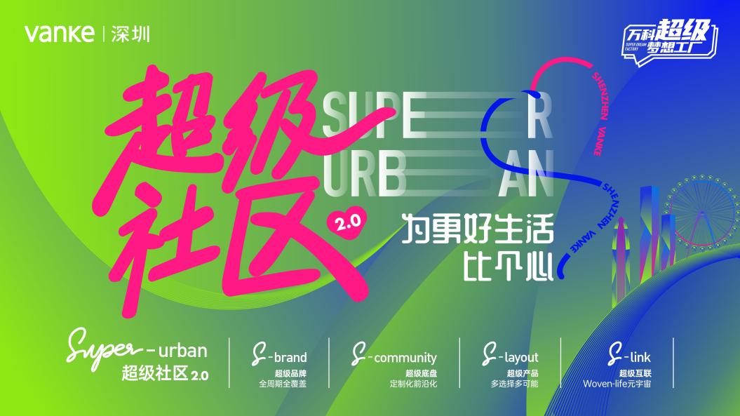 深圳万科超级社区2.0首发四大项目即将亮相