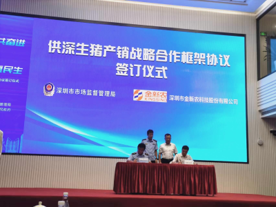 两家上市企业与深圳签约 年供400万头优质安全生猪