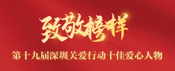 第十九届深圳关爱行动