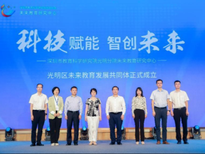 深圳市教科院光明分院未来教育研究中心揭牌