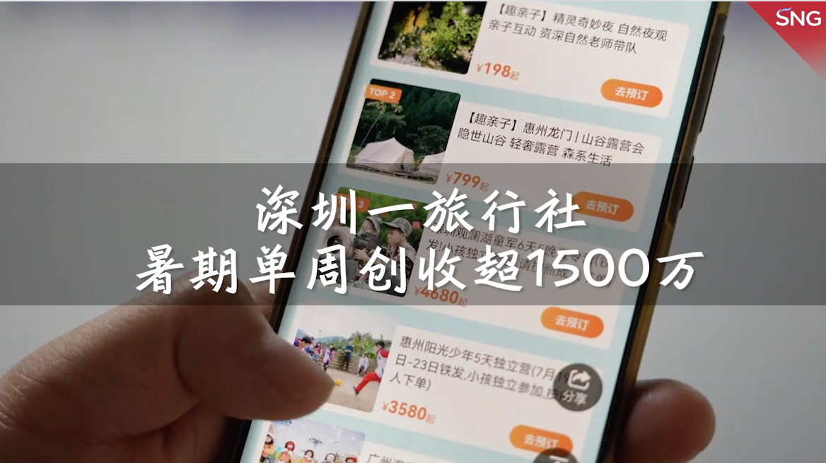深圳旅行社单周创收超1500万