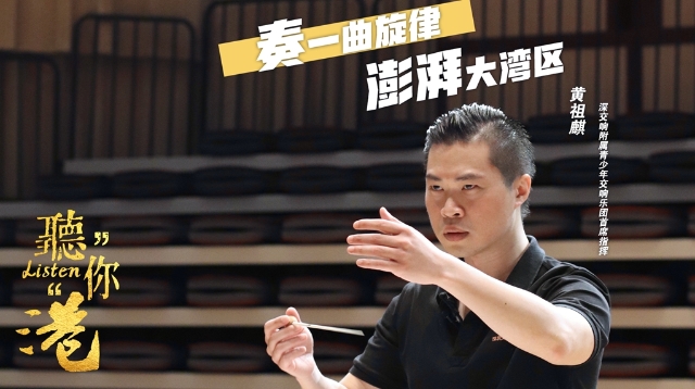 听你港⑥ | 港籍指挥家黄祖麒：奏一曲旋律，澎湃大湾区