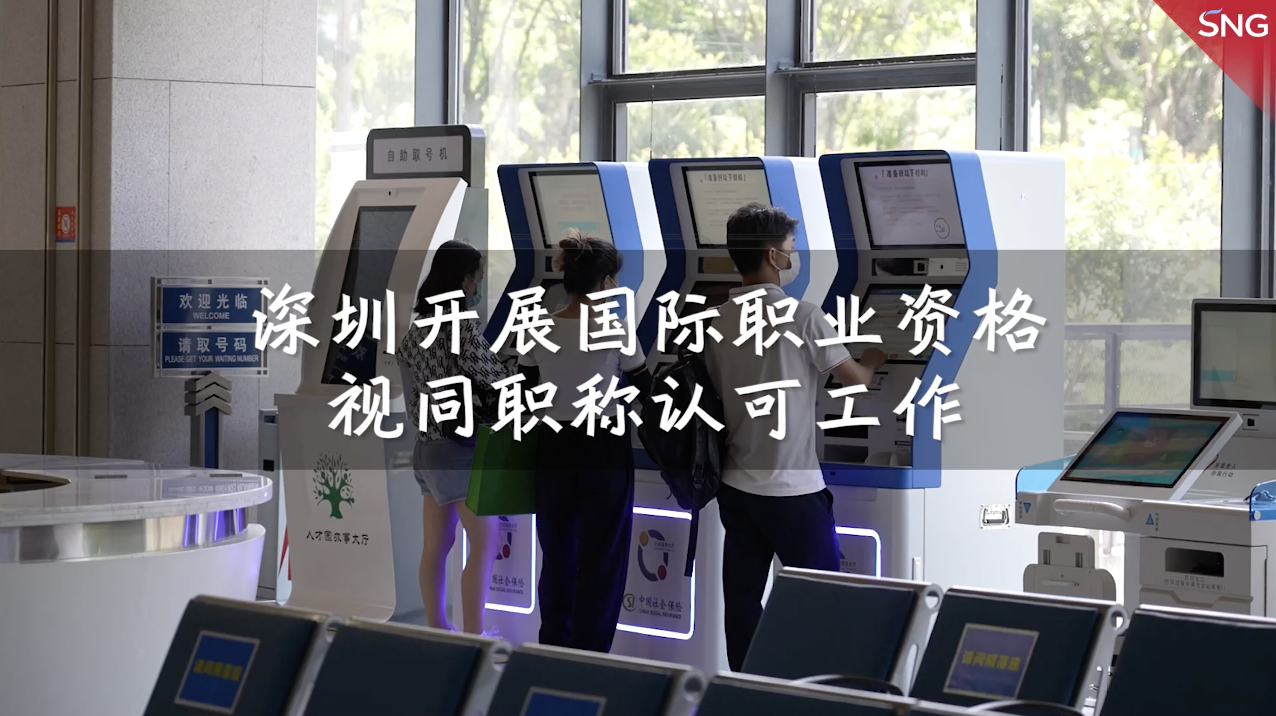 国际职业资格与国内职称制度可衔接