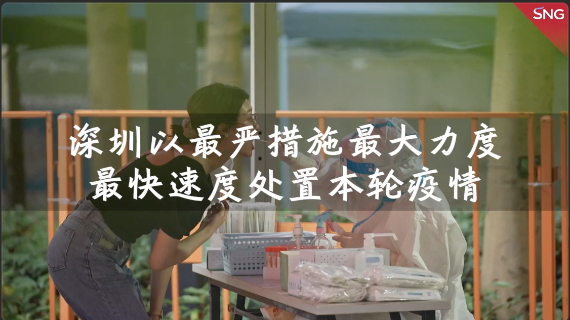深圳以最严措施最大力度最快速度处置本轮疫情