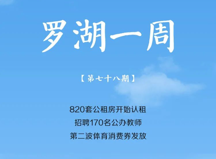 罗湖一周大事（7.10-7.16/2022） 