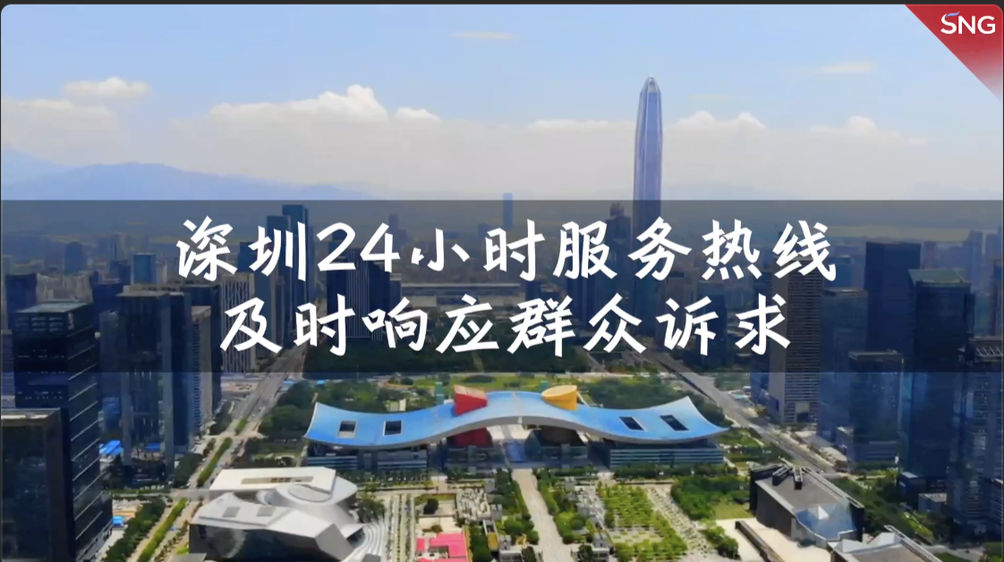 深圳24小时服务热线及时响应群众诉求