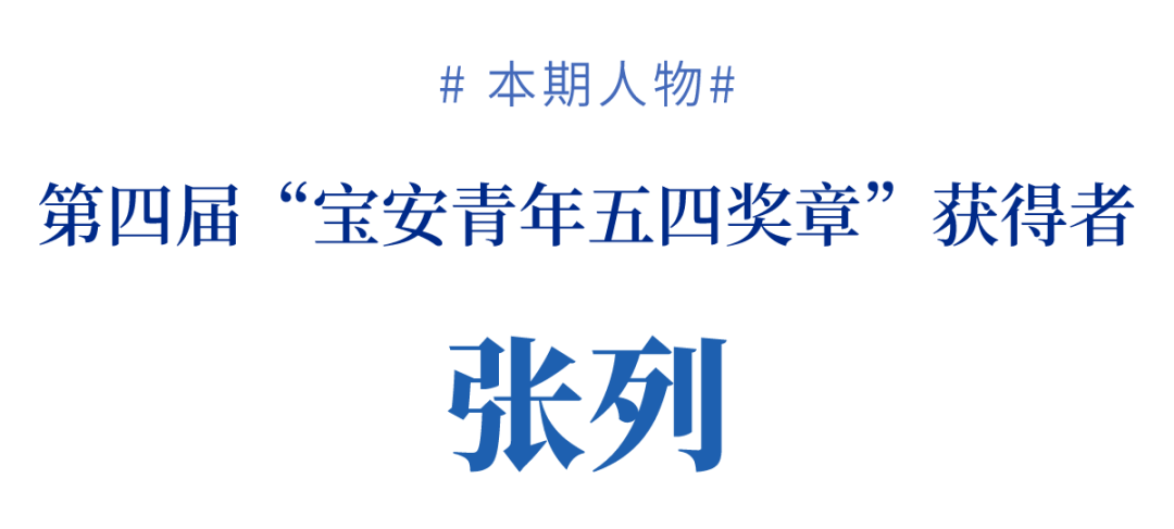 “宝安青年五四奖章”获得者张列：藏蓝执甲逆风行，使命担当护平安