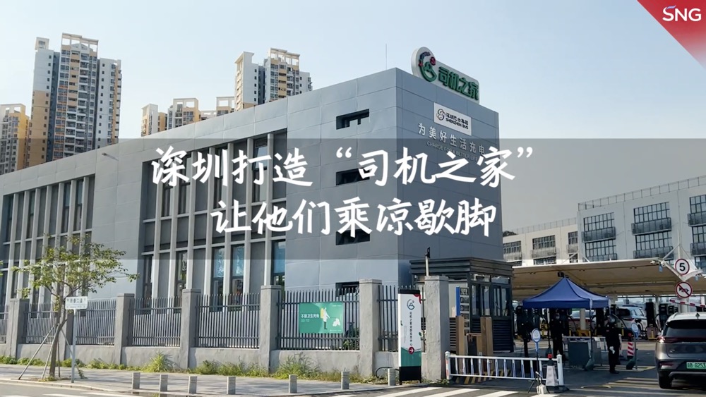 深圳打造“司机之家” 让他们乘凉歇脚
