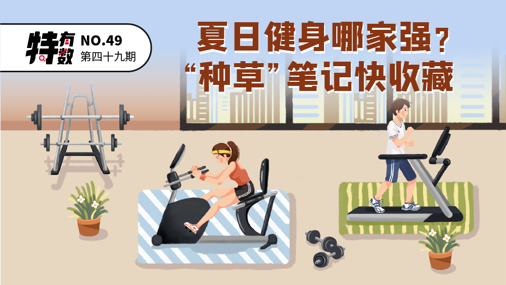特有数 | 夏日健身哪家强？﻿“种草”笔记快收藏