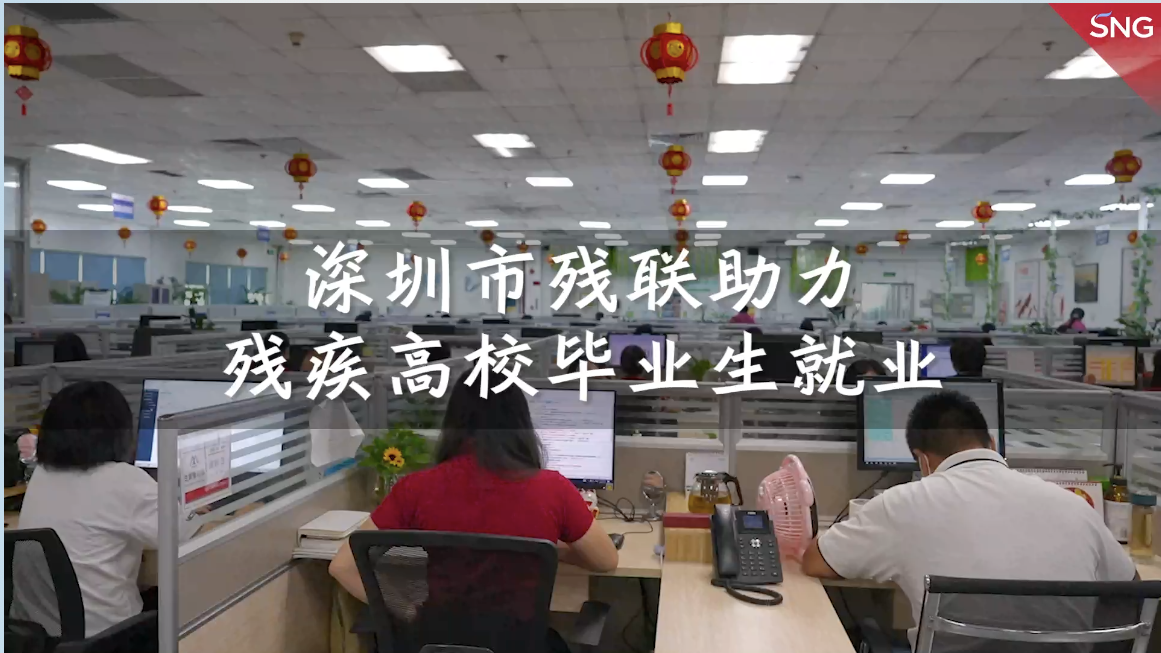 深圳助力残疾人高校毕业生就业