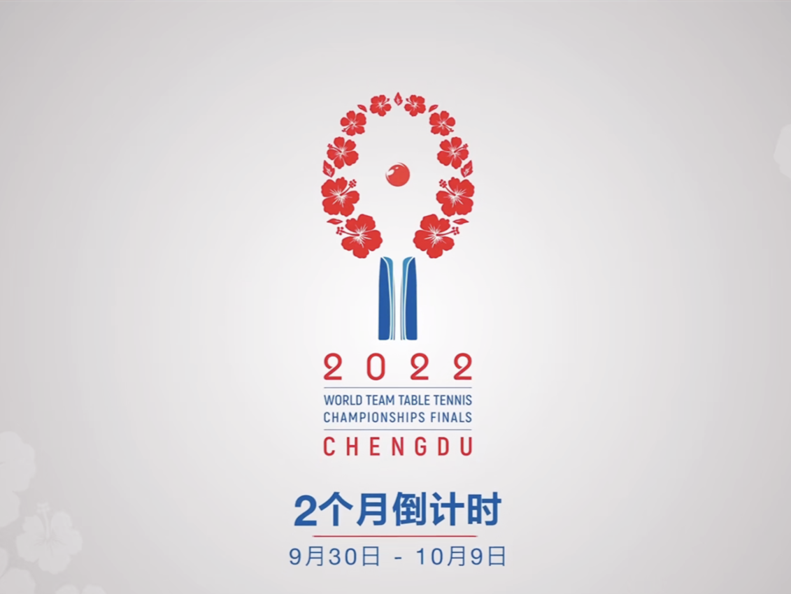 成都世乒赛团体赛会徽发布 将于9月30日开赛