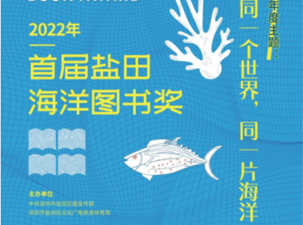 随这33本海洋图书追风逐浪吧！2022盐田海洋图书奖优秀书单发布