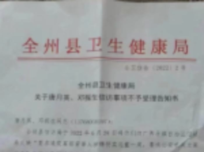 广西桂林通报全州县卫健局不当处理信访事项情况