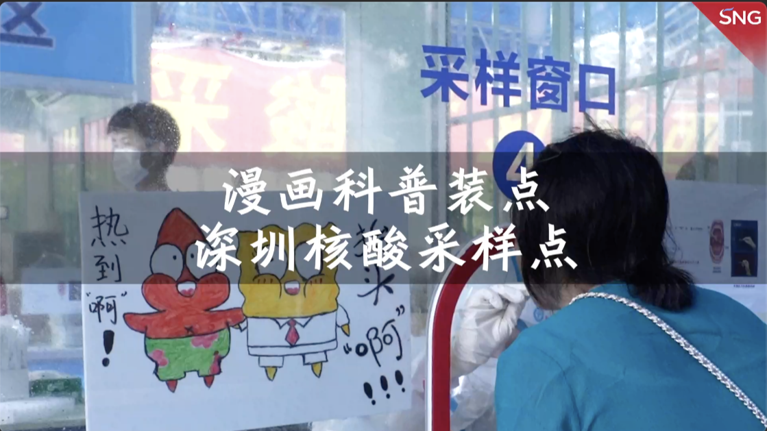 漫画科普装点深圳核酸采样点