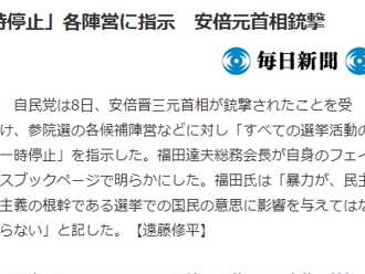 受安倍晋三遇袭事件影响 日本自民党已指示各候选阵营暂停选举活动