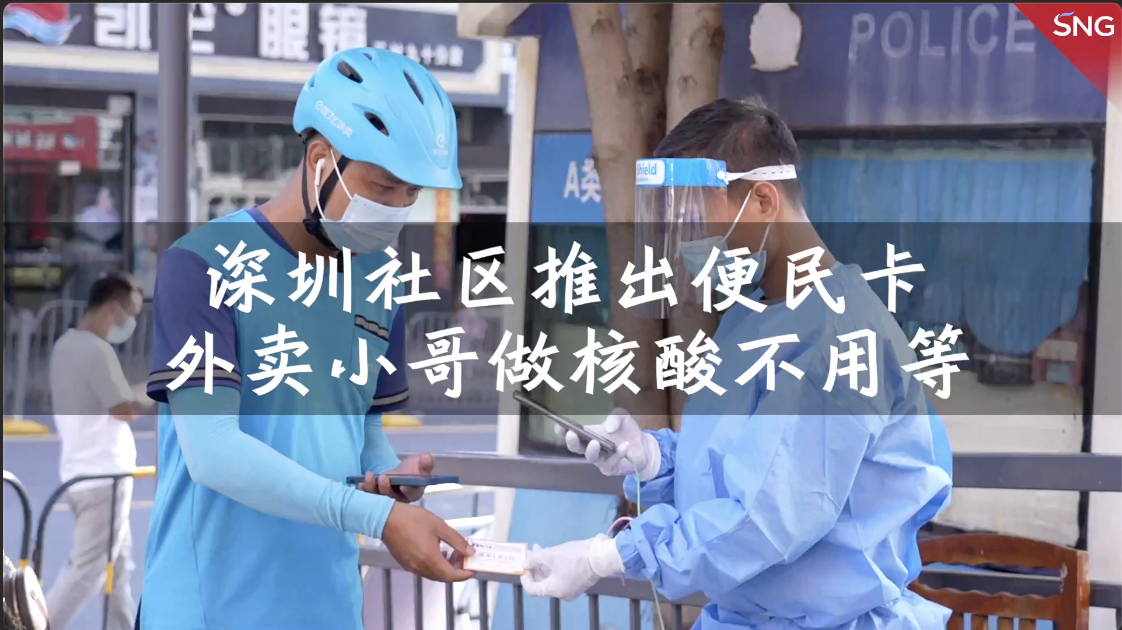外卖小哥做核酸不用等！深圳社区推出便民卡