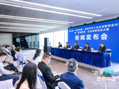 第七届“创客中国”深圳市中小企业创新创业大赛举行