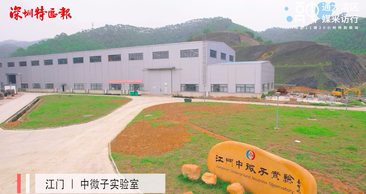 这里是江门 | 中微子是什么？记者在地下700米为你揭秘