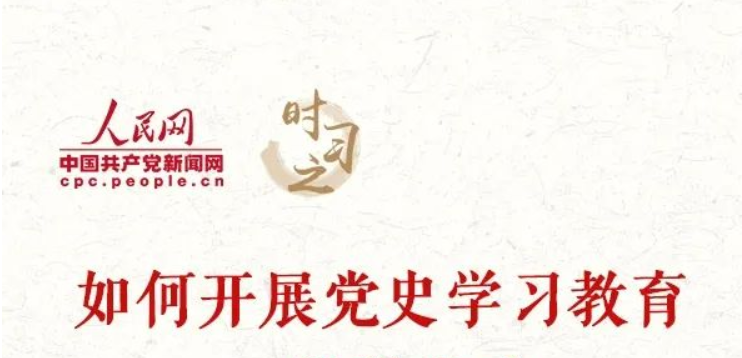 如何开展党史学习教育，一组数字看习近平讲话“关键点”