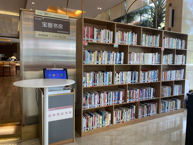 首家酒店共建“宝图书房”正式对市民开放 