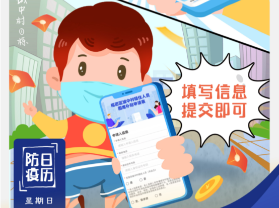 深圳防疫日历（4.3） | 福田城中村租住人员困难补贴请查收