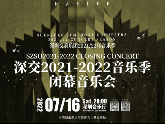 深圳交响乐团2021-2022音乐季闭幕音乐会 林大叶执棒演绎马勒“夜之歌”