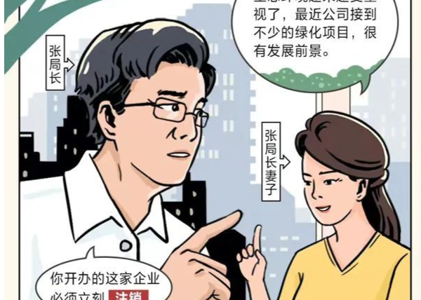 领导干部亲属“禁业要求”，一图了解！