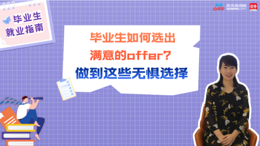 刘婷心观察丨毕业生如何选出满意的offer？做到这些无惧选择