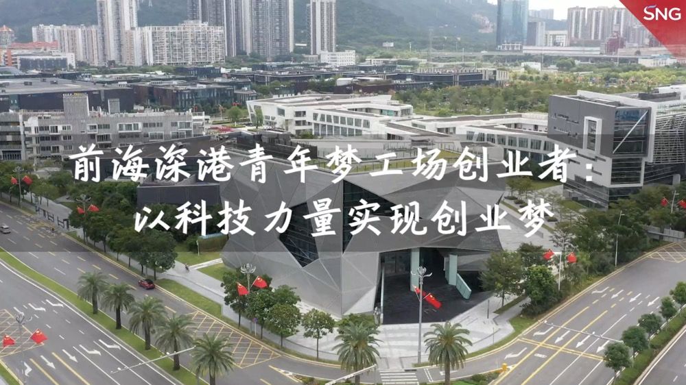 以自主研发科技创新助力湾区融合