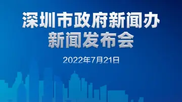 直播回顾 | 深圳市政府新闻办新闻发布会