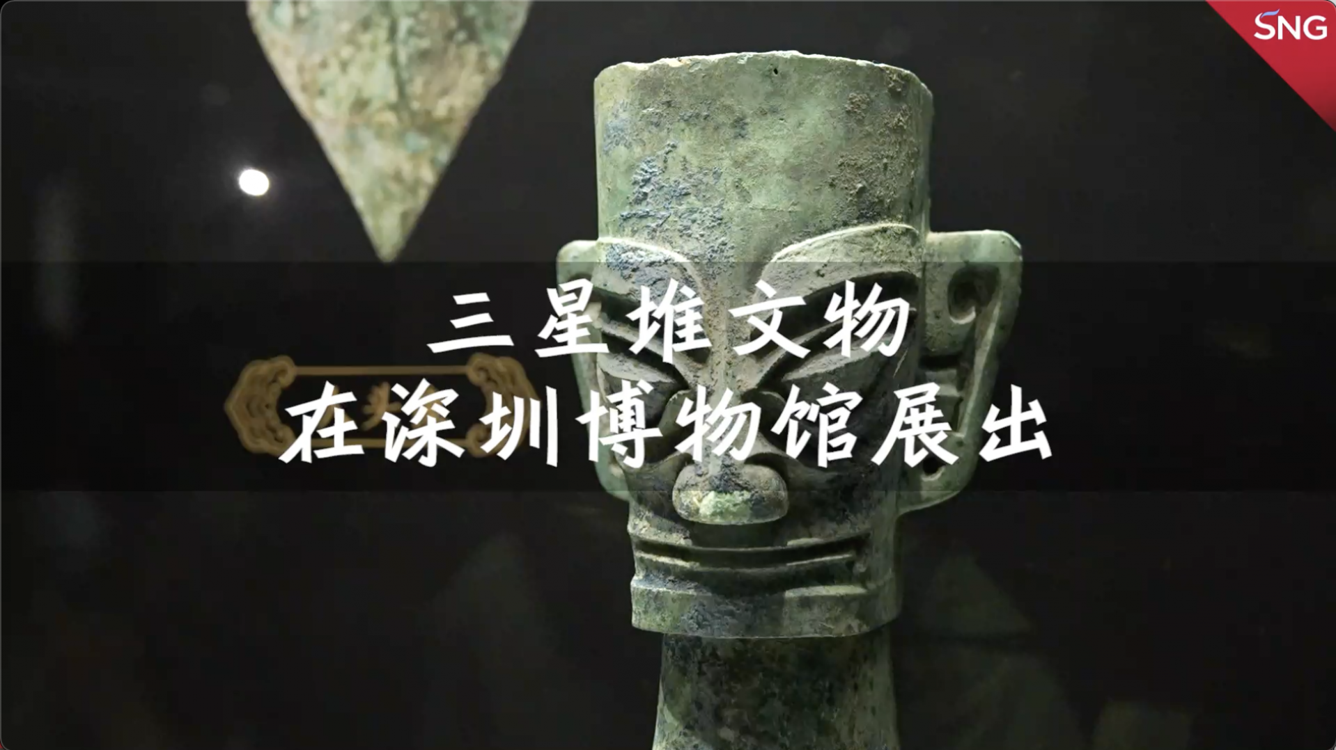 打卡！深圳博物馆上新三星堆文物啦