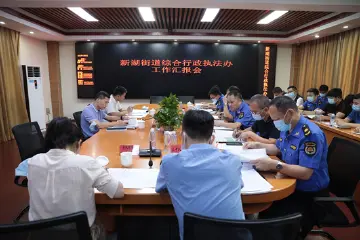新湖街道：“六更”强化队伍建设，提升综合执法成效  