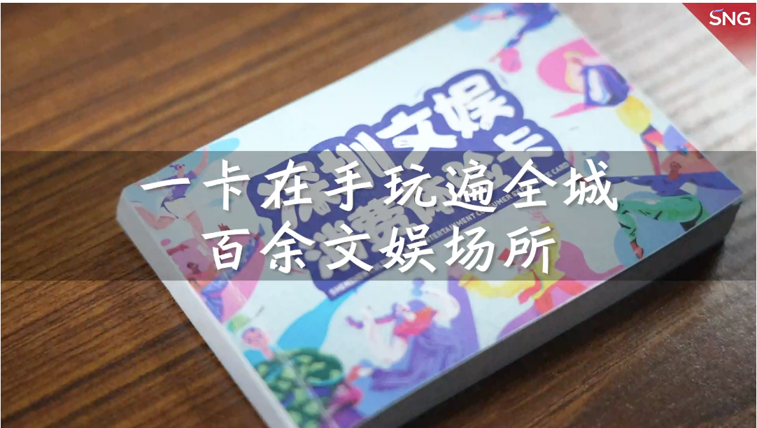 深圳文娱消费体验卡来啦！一卡在手玩遍全城